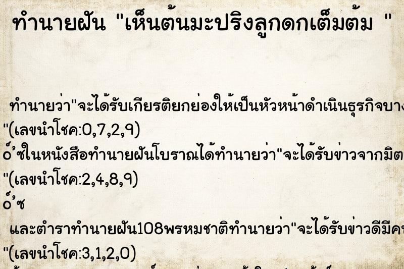 ทำนายฝันทำนายฝันเห็นต้นมะปริงลูกดกเต็มต้ม